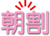 朝割