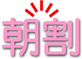 朝割