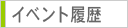 イベント履歴_menu