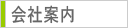 会社案内_menu