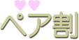 ペア割