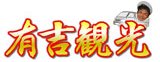 有吉観光 有吉観光