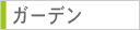 ガーデン_menu