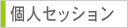 個人セッション