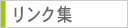 リンク集