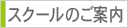 スクール_menu