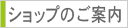 ショップ_menu