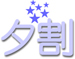 夕割